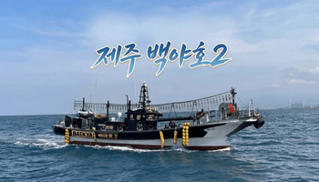 실시간 예약이 가능한 바다 위에 떠있는 제주백야호 낚시 선박