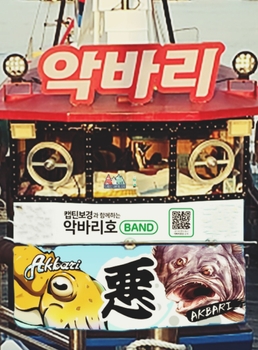 실시간 예약이 가능한 바다 위에 떠있는 악바리호 낚시 선박