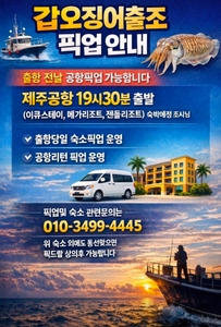 제주 심해 갑오징어 픽업 안내 선상낚시로 잡은 물고기 조황
