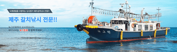 실시간 예약이 가능한 바다 위에 떠있는 제주 뉴그린호 낚시 선박